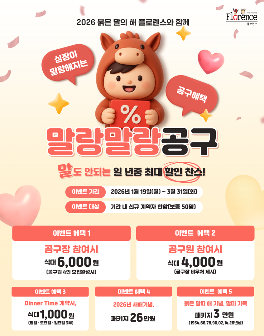 플로렌스 파티하우스, ‘2026 돌잔치 말랑말랑 공동구매 사전예약’ 이벤트 진행