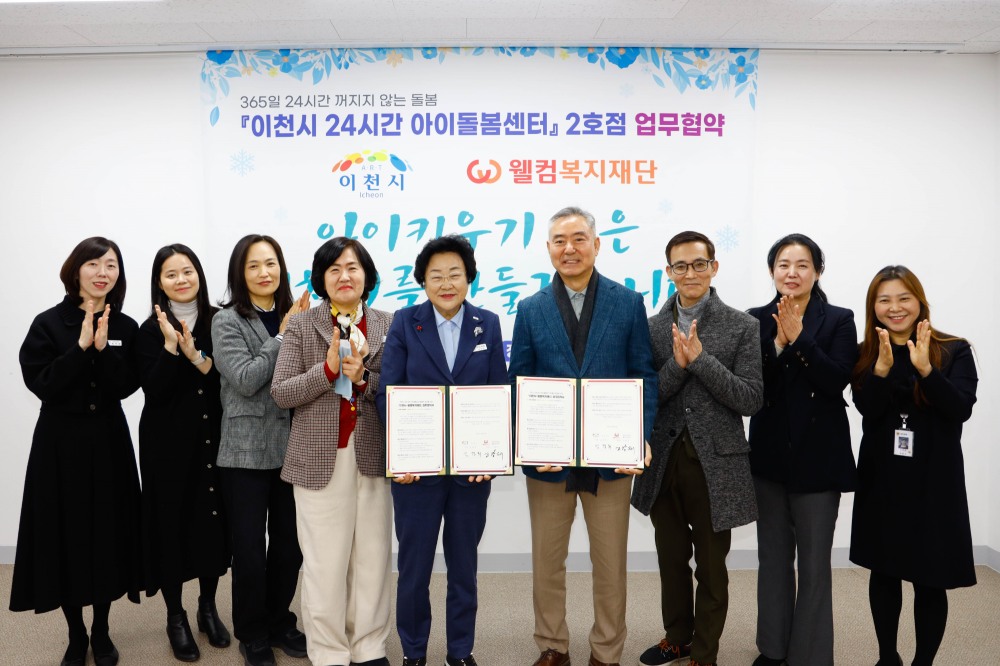 웰컴복지재단과 24시간 아이돌봄센터 2호점 업무협약 체결 (이천시 제공)