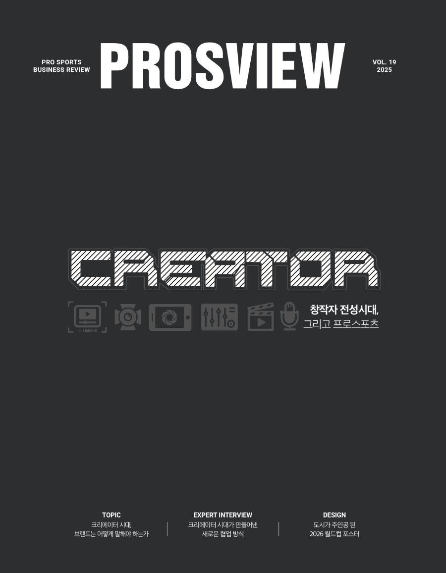 ‘창작자 전성시대, 그리고 프로스포츠’, 매거진 <PROSVIEW> 19호 발간