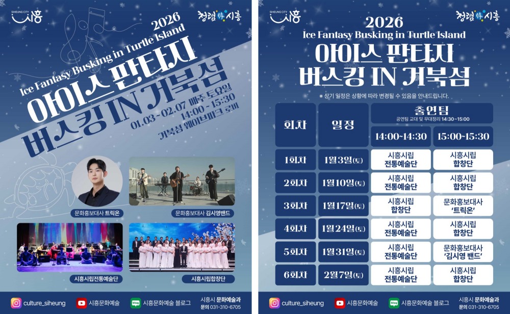 아이스 판타지 버스킹 인 거북섬 홍보 포스터 ([시흥시 제공)
