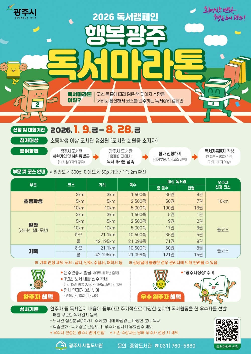 2026년 행복 광주 독서 마라톤 안내문