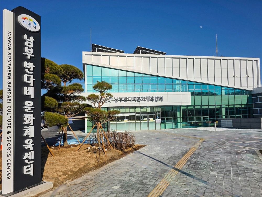 이천시 남부 반다비문화체육센터