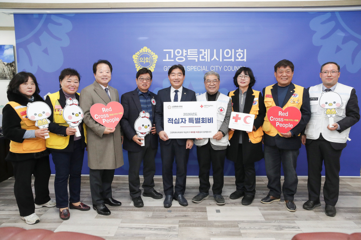 고양시의회 의장, 대한적십자사 경기도지사에 2026년 적십자 특별회비 전달