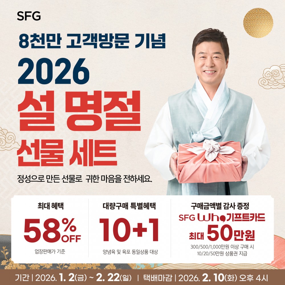 SFG, 2026 설 선물세트 사전예약…최대 58% 할인에 ‘10+1’ 혜택 더해