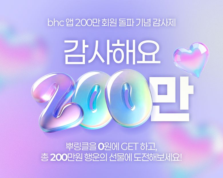 bhc, 앱 가입자 200만 돌파 기념 고객 감사 프로모션
