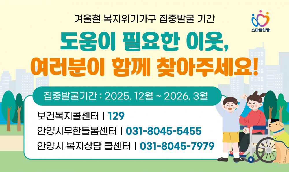 안양시 겨울철 복지위기가구 집중 발굴 (안양시 제공)