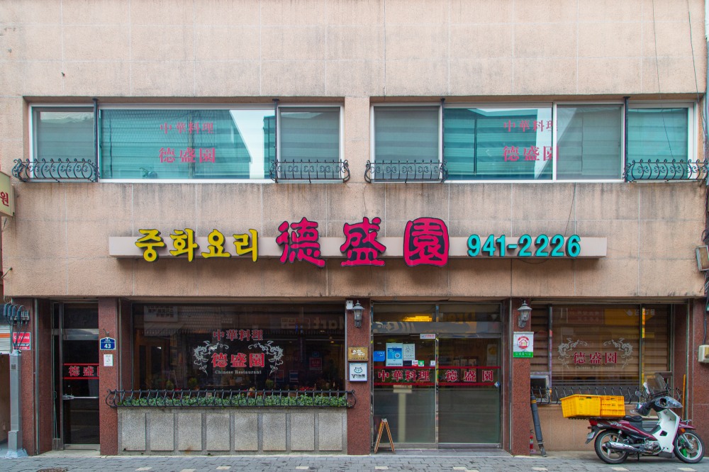 70년 동안 한 자리를 지켜온 ‘파주 덕성원’