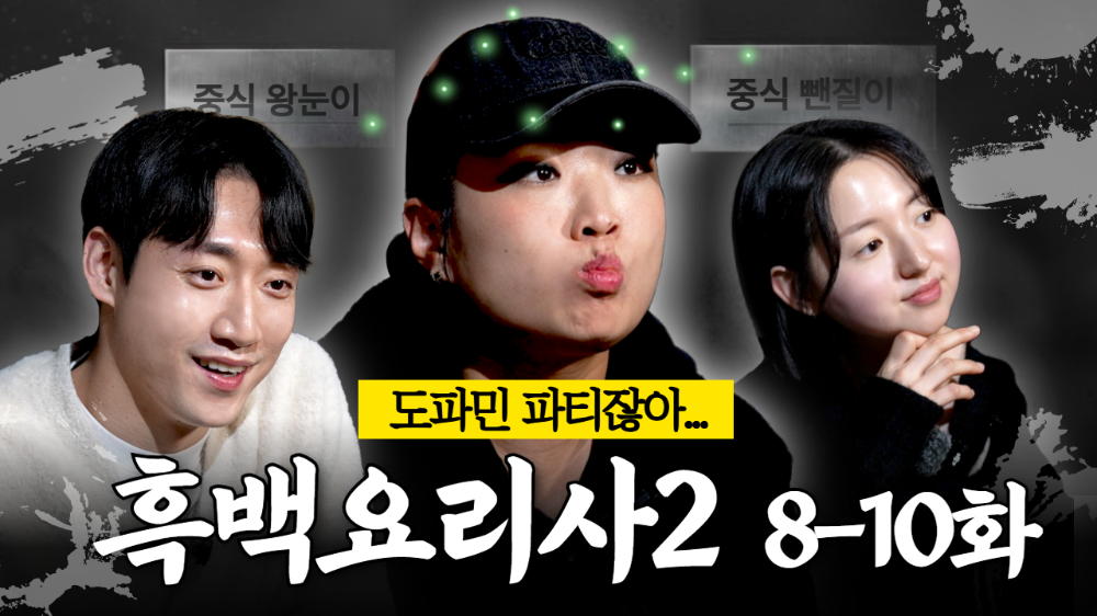 소닉ENM ‘정지선의 칼있스마’, 흑백요리사2 8~10화 리뷰