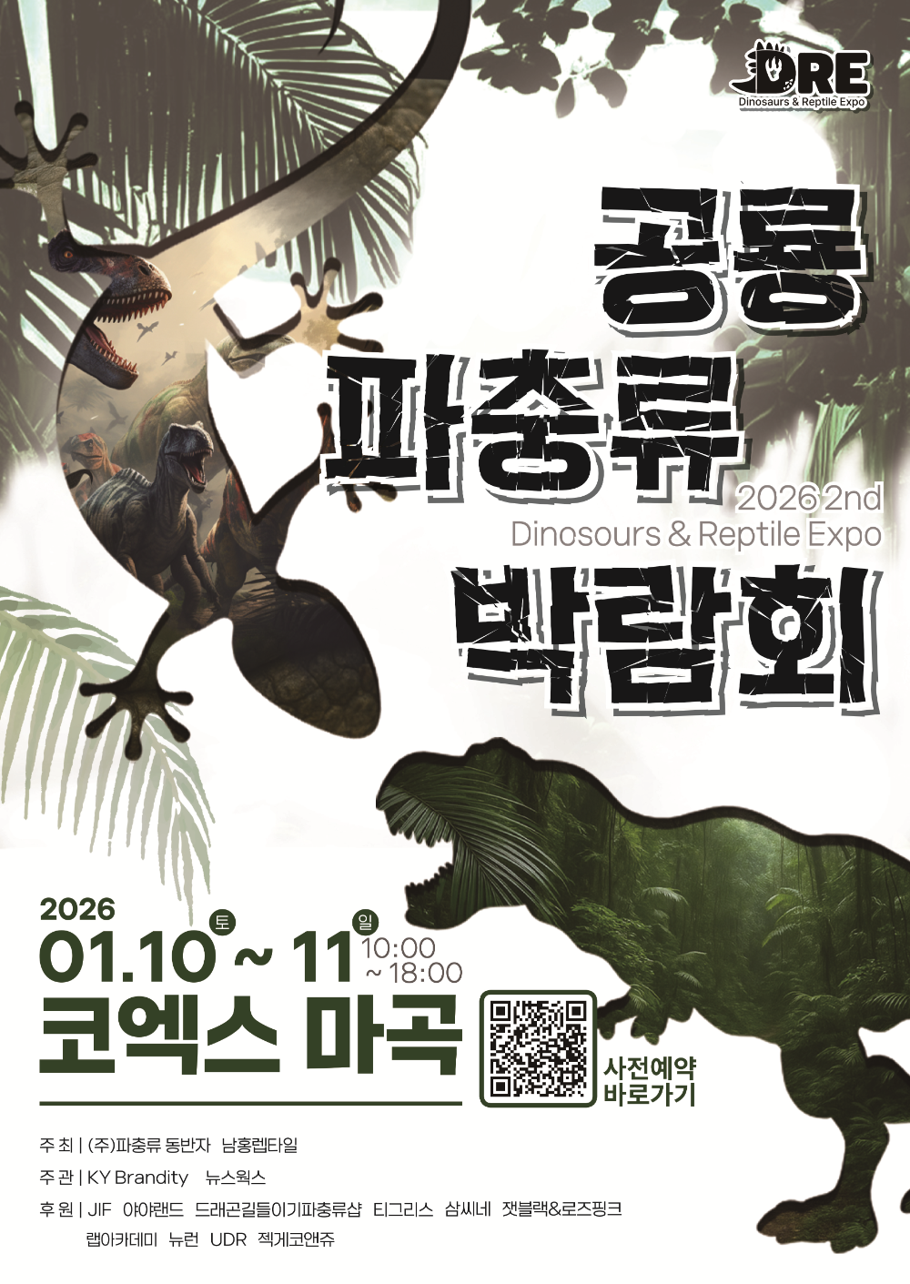 ‘공룡&파충류 박람회’,2026년 1월 10~11일 개최