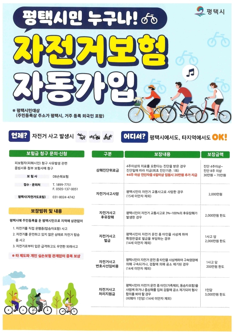 평택시민 대상 자전거 보험 2026년 갱신 가입 (평택시 제공)