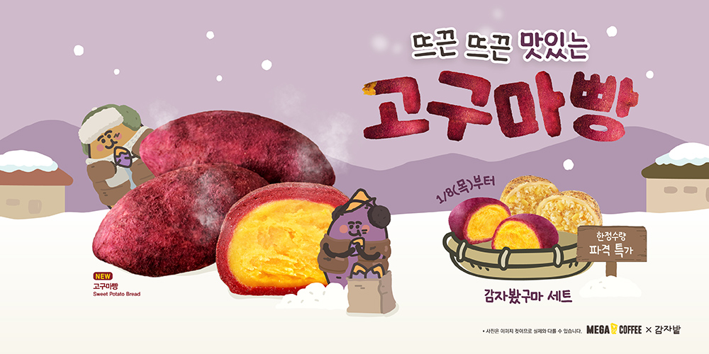 메가MGC커피, ‘춘천 감자빵’ 흥행 신화 잇는다… 겨울 간식 ‘고구마빵’ 전격 출시
