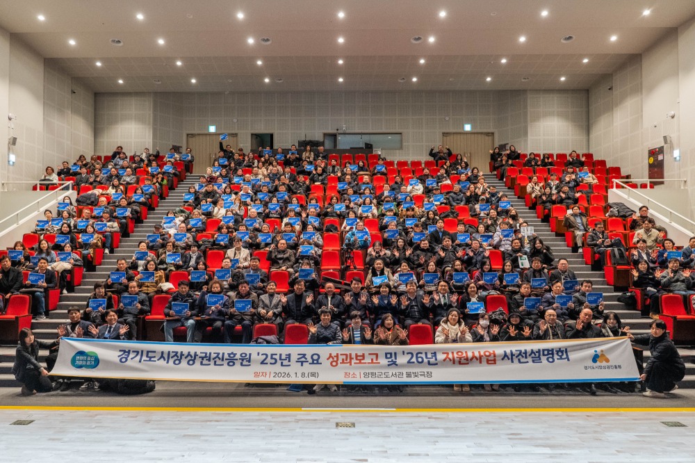 2026년 사업설명회 (경기도시장상권진흥원 제공)