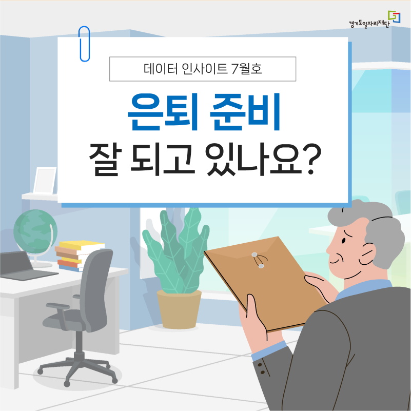 7월호 데이터 인사이트 카드뉴스 표지 (경기도일자리재단 제공)