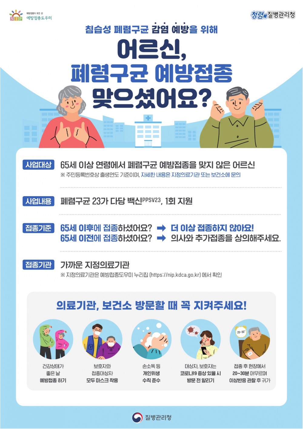 65세 이상 어르신 폐렴구균 무료 예방접종 홍보문