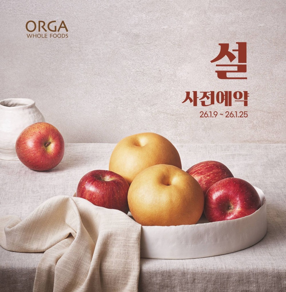 올가홀푸드, 유기농 가치 담아 차별화한 ‘2026년 설 선물 세트’ 사전 예약