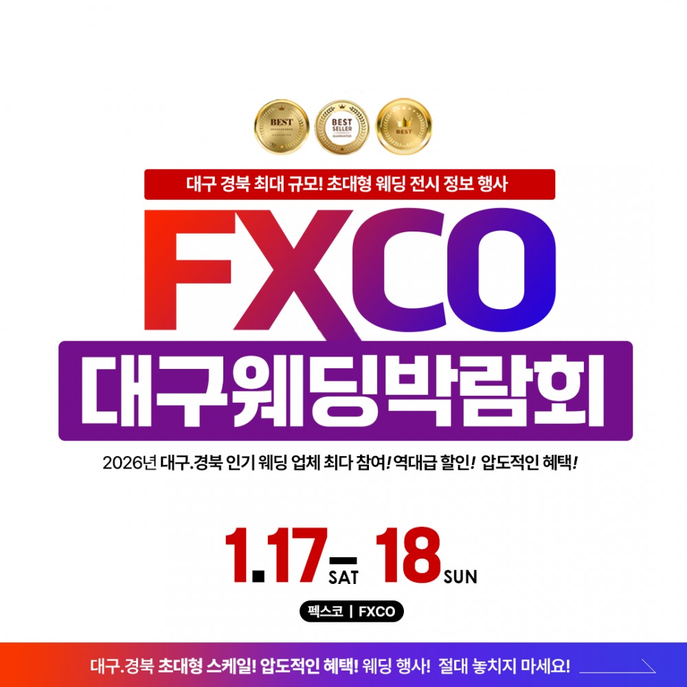 대구 최대 규모 대구웨딩박람회, 1월 17일~18일 펙스코(FXCO) 개최