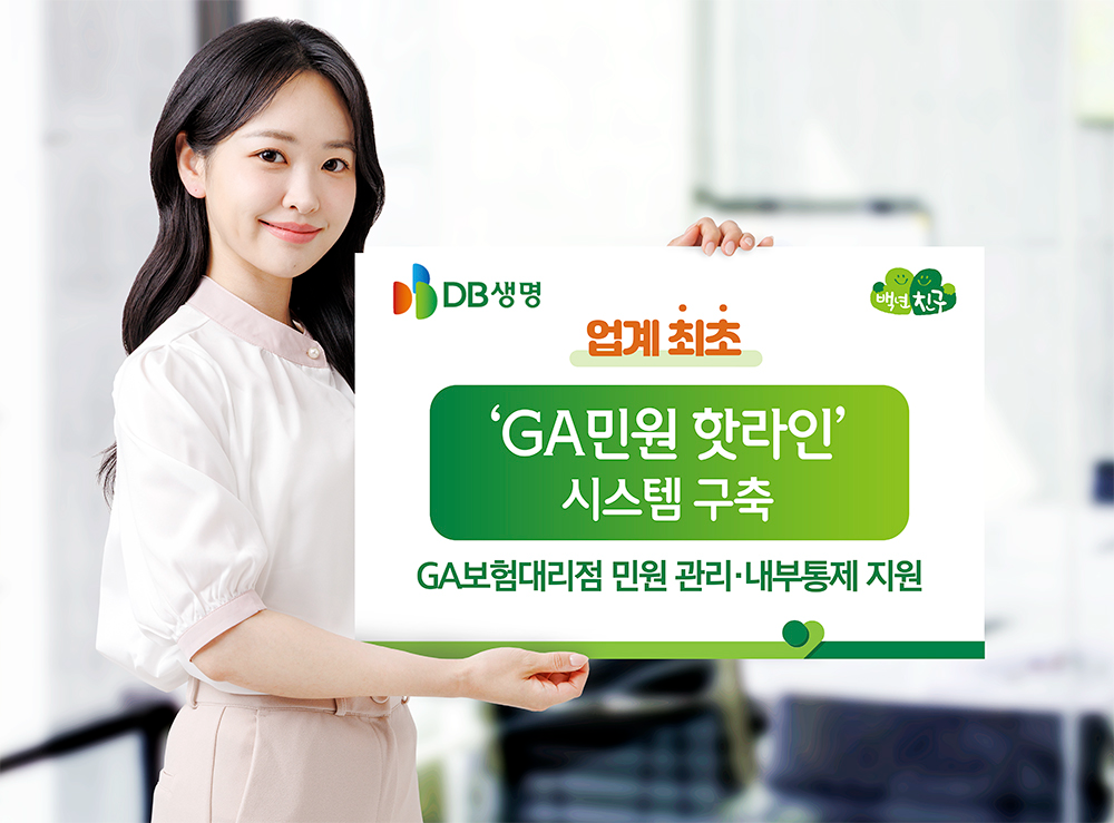 DB생명, 업계 최초 ‘GA민원 핫라인’ 시스템 구축