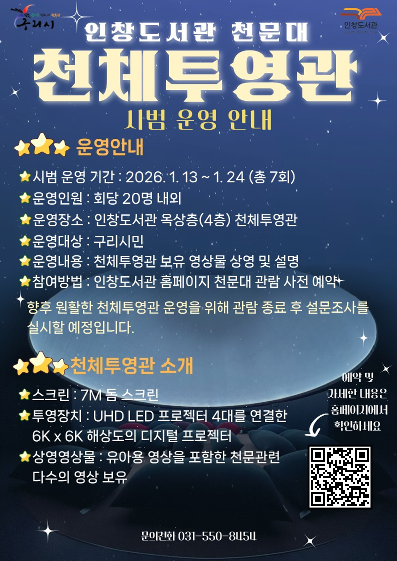구리시 인창도서관 천문대 천체투영관 시범운영 안내문