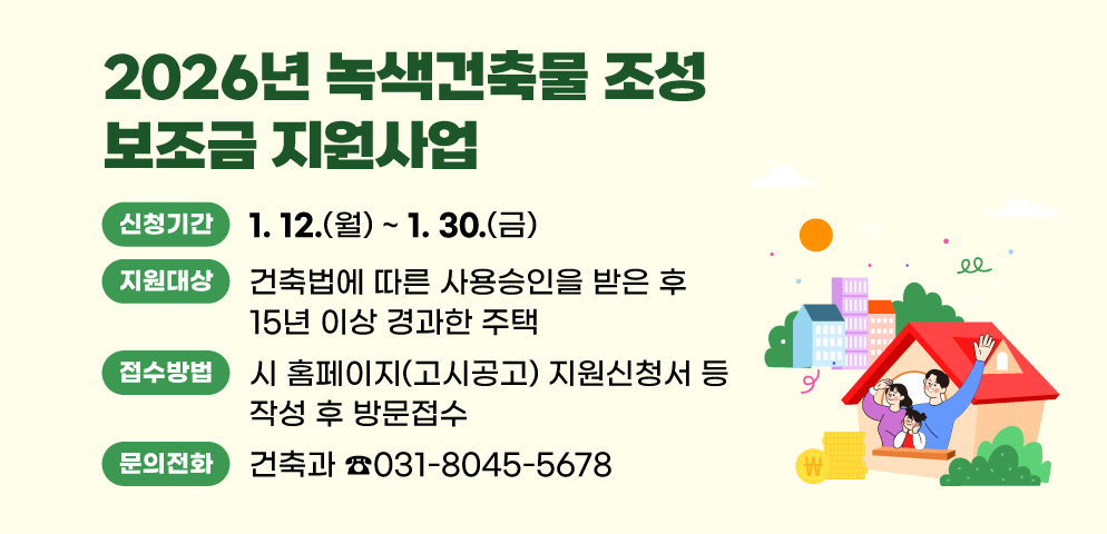 녹색건축물 조성 보조금 지원사업 추진 안내문