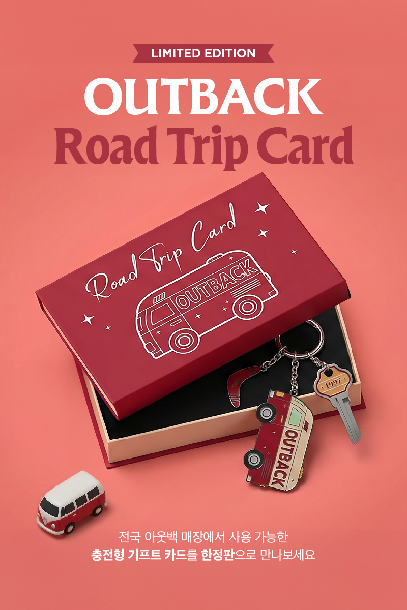 아웃백, 한정판 ‘아웃백 로드 트립 기프트 카드’ 출시