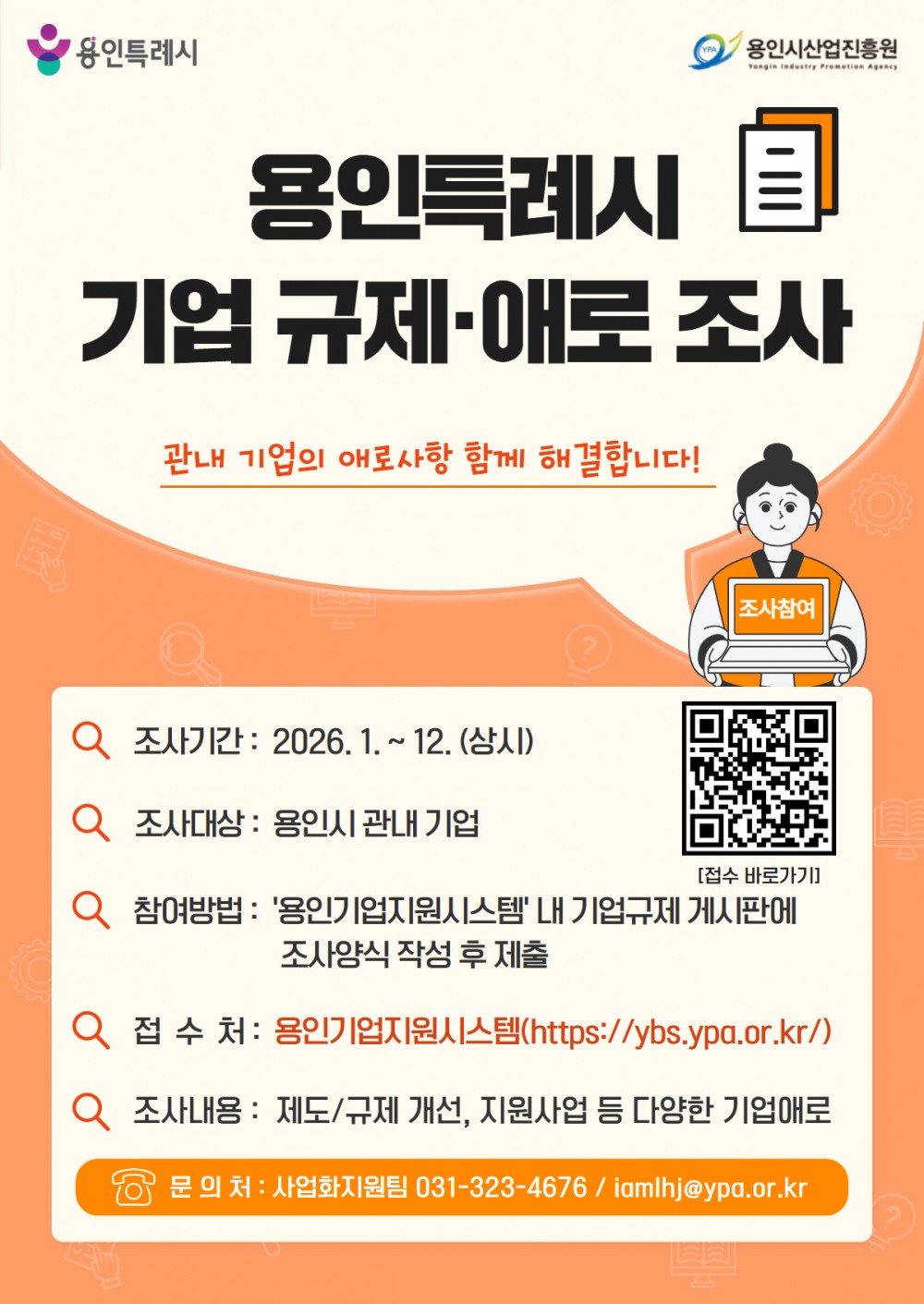 용인특례시 기업 규제·애로 조사