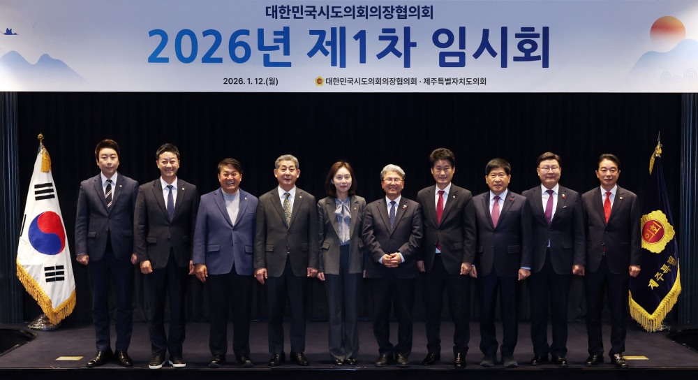 2026년 대한민국시도의회의장협의회 제1차 임시회
