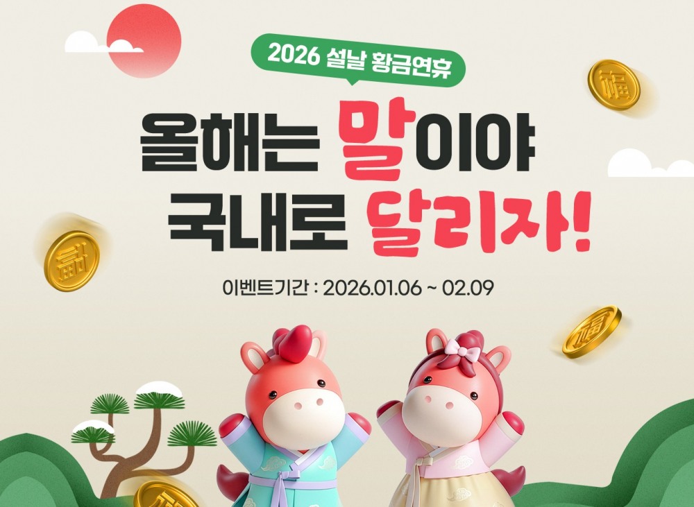 웹투어, 2026 설날연휴 맞아 국내여행 대규모 이벤트 진행