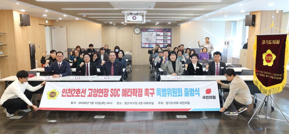 경기도의회 국민의힘, 인천2호선 고양연장 SOC 예타확정 촉구 특별위원회