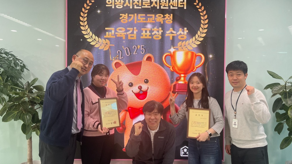 의왕시진로지원센터 ‘꿈터’경기도교육감 표창