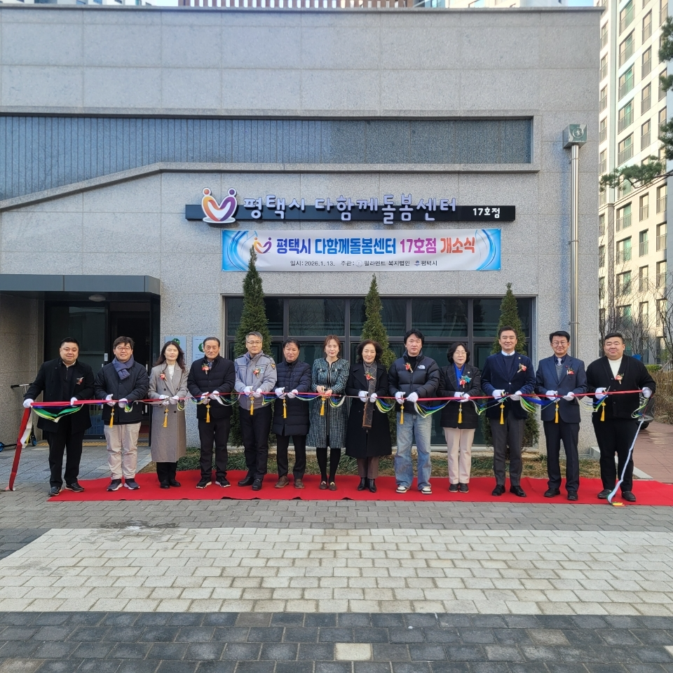 평택시 다함께돌봄센터 17호점 개소(평택시 제공)