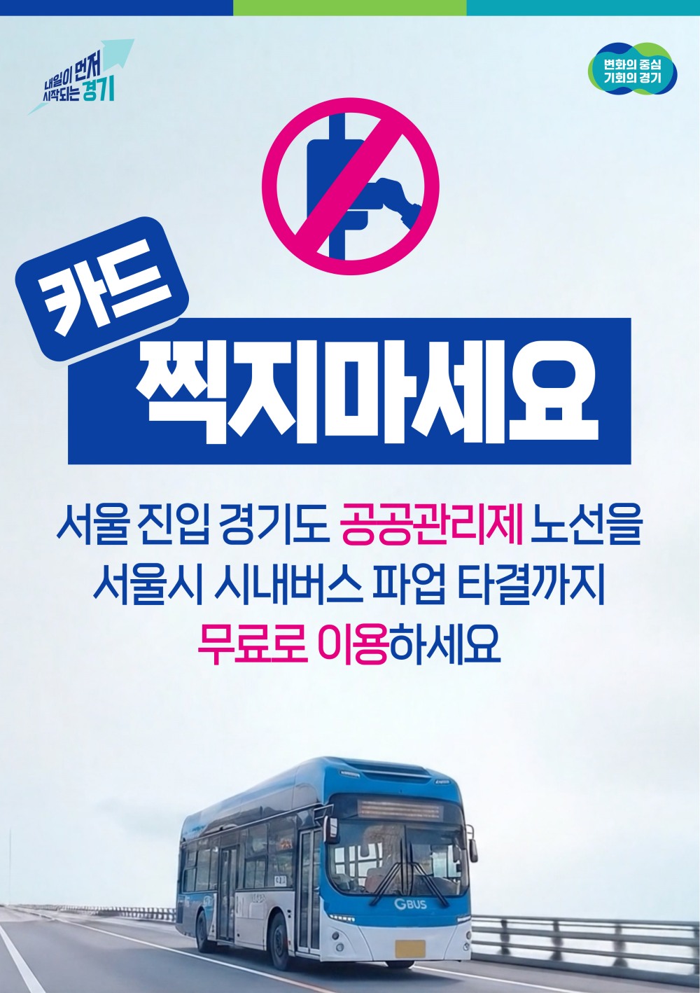 경기도 공공관리제 버스 전면 무료 운행