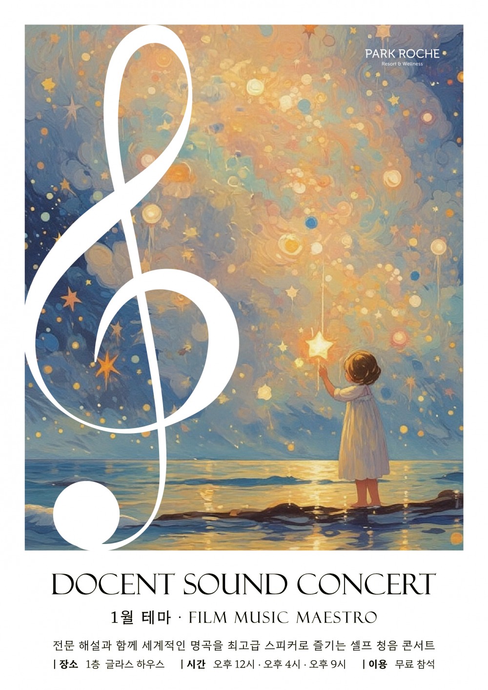 파크로쉬, 도슨트 사운드 콘서트 운영…음악으로 계절을 읽는 시간