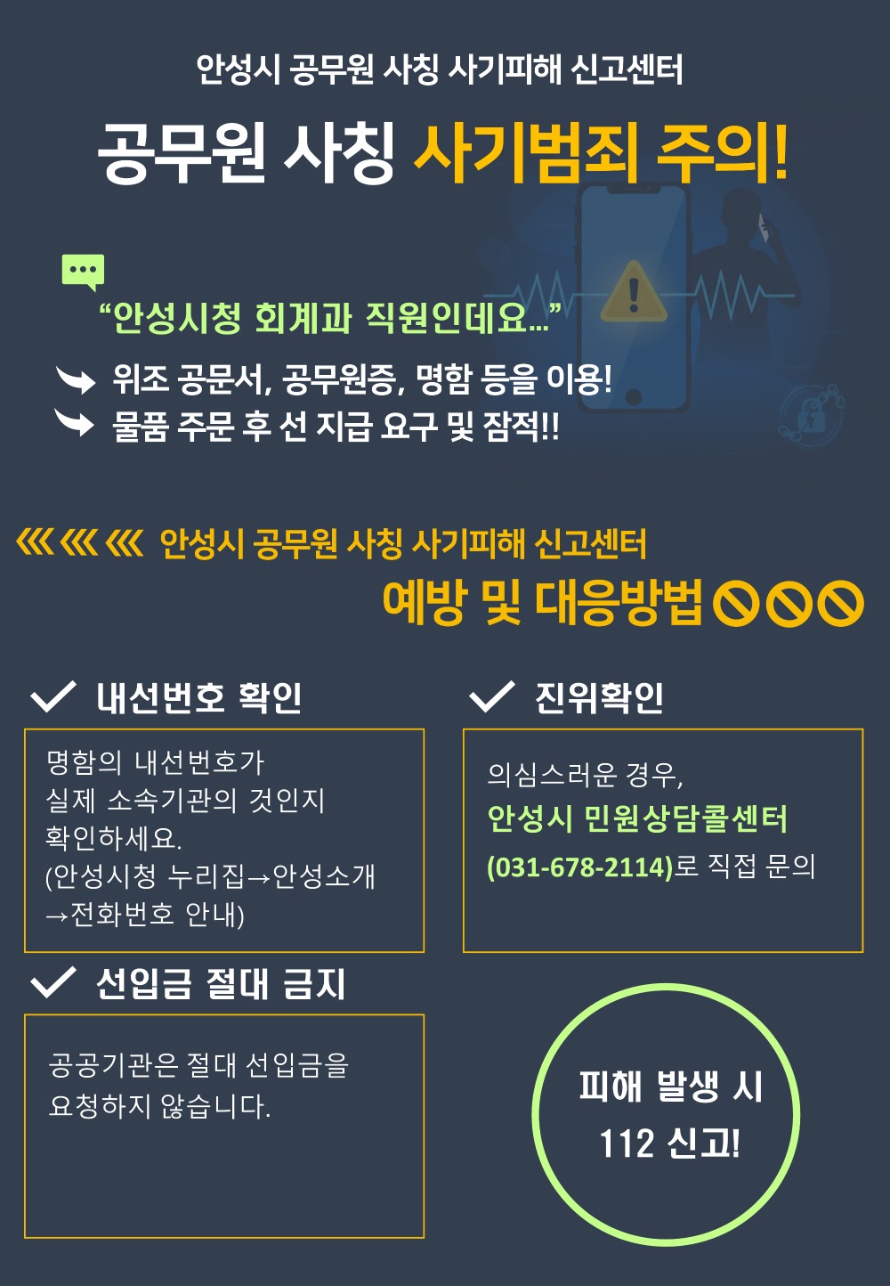 ‘공무원 사칭 사기피해 신고센터’ 운영 (안성시 제공)