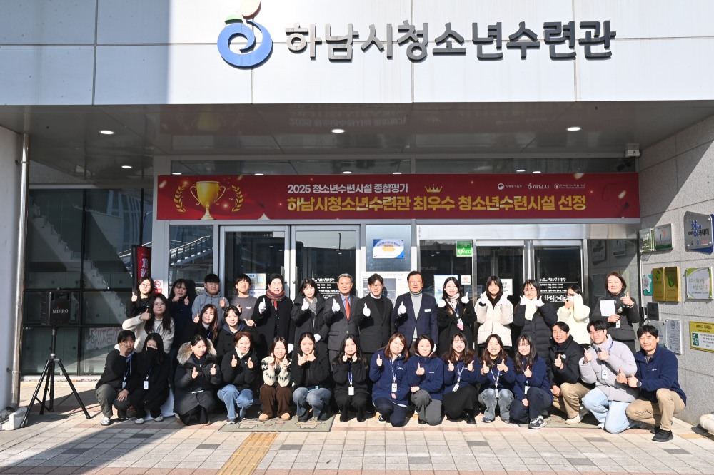 청소년수련시설 종합평가에서 최우수 시설로 선정 (하남시 제공)