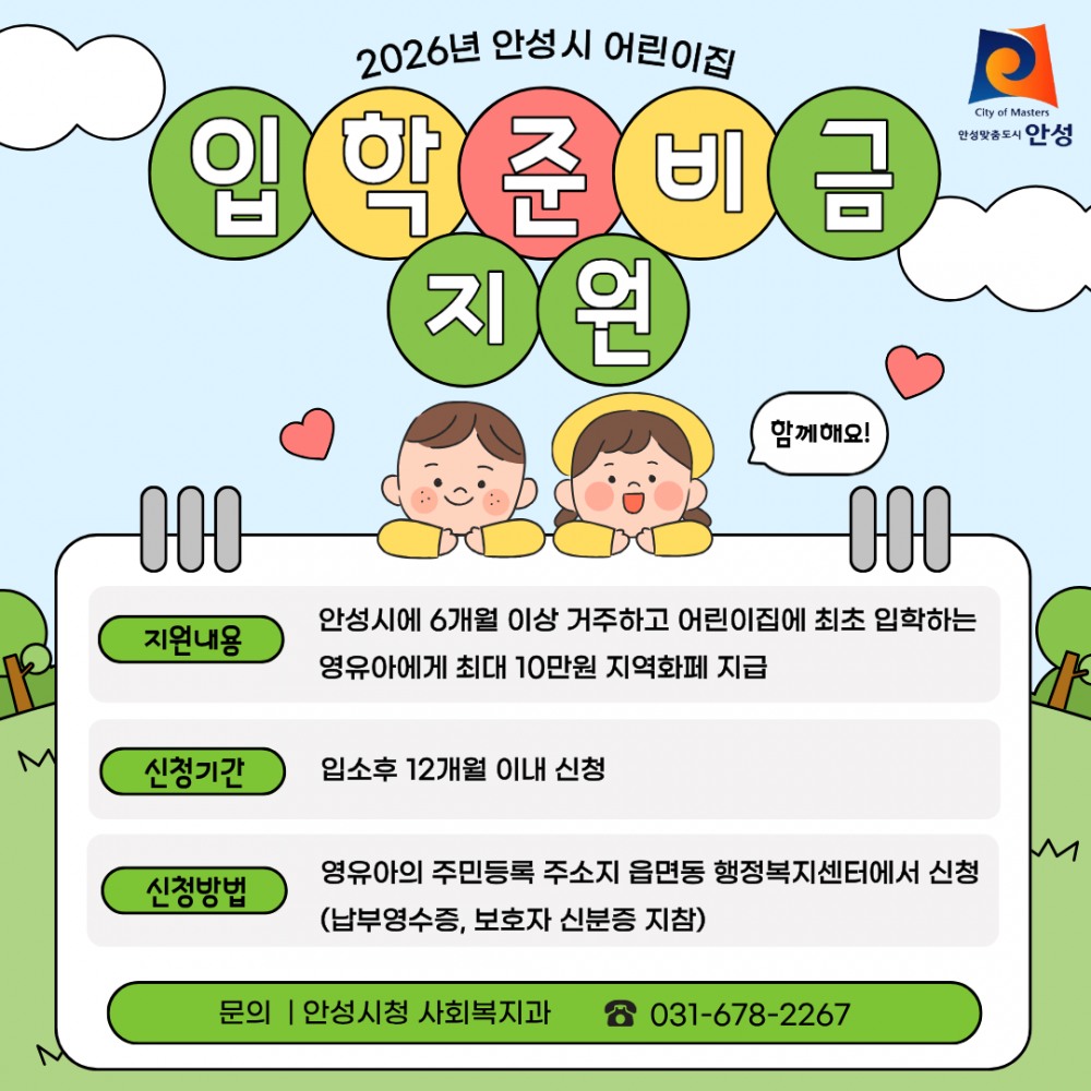 어린이집 입학준비금 지원 포스터