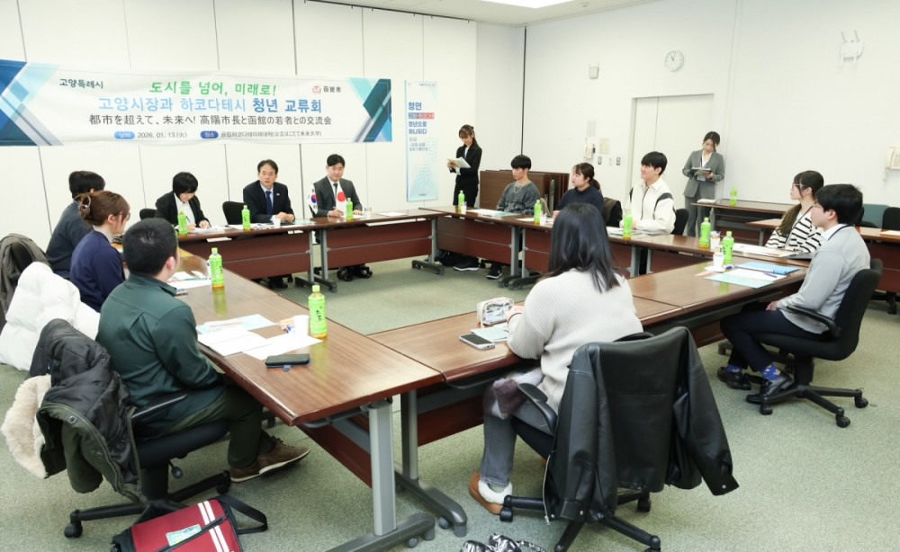 고양시-일본 하코다테시, 청년간담회 (고양특례시 제공)