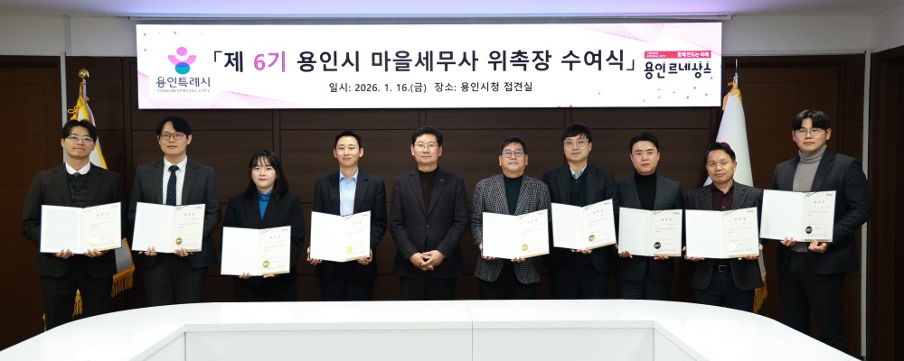 용인특례시, 제6기 마을세무사 위촉식 (용인특례시 제공)