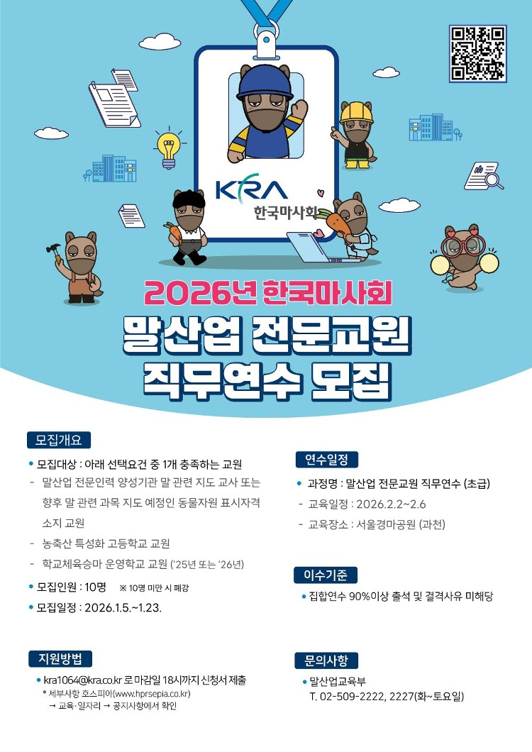 한국마사회, 말산업 전문교원 직무연수 초급 참가자 모집