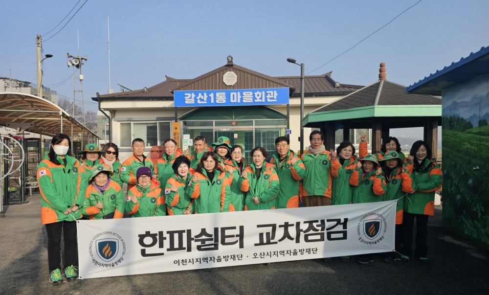 이천시 자율방재단 재난 대응 역량 강화를 위한 합동점검