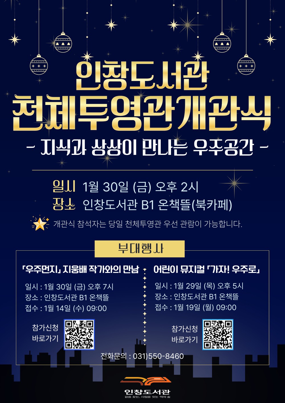 인창도서관 천체투영관 개관식 포스터