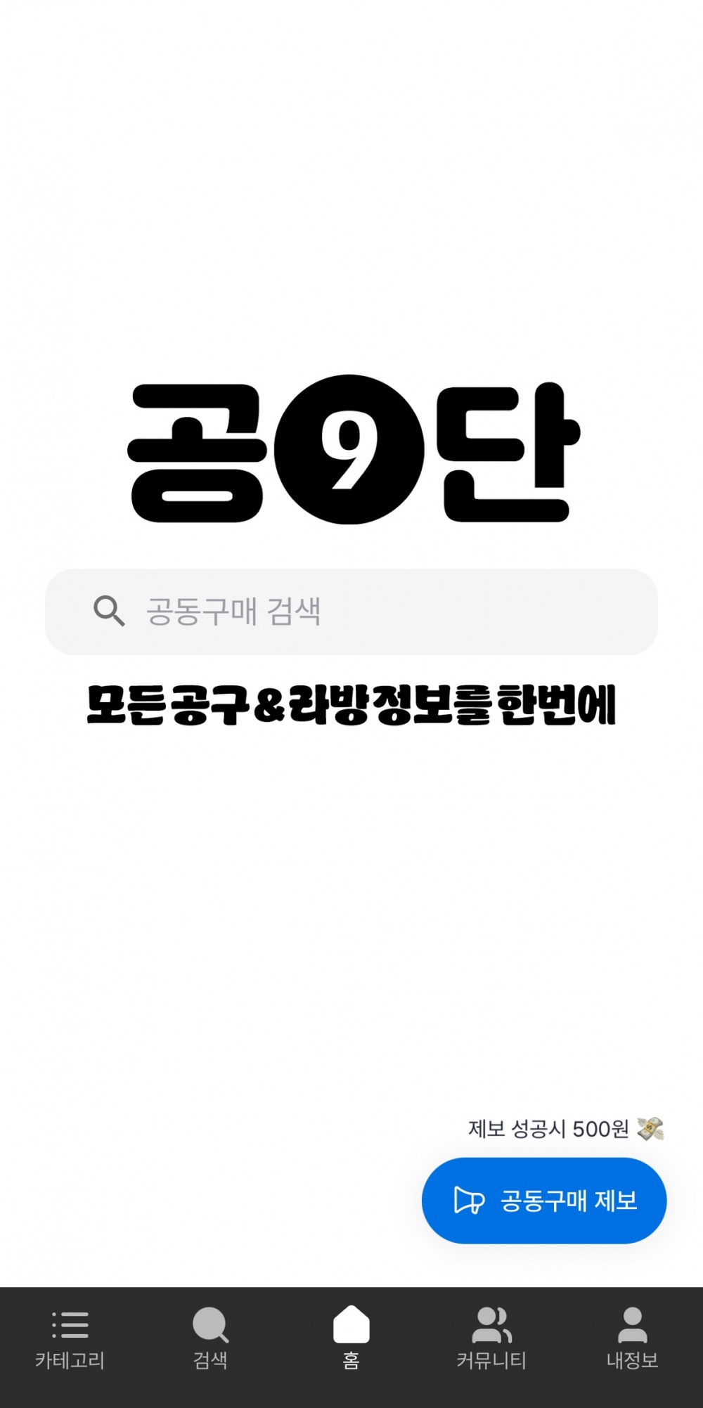 공동구매 정보를 한곳에 모아 검색할 수 있는 ‘공구단’ 앱 화면(사진=공구단)
