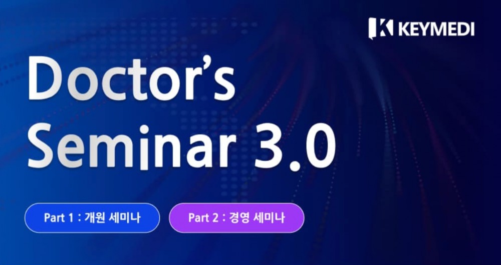 병원 개원부터 경영까지 한 번에…키메디, ‘Doctor’s Seminar 3.0’ 세미나 개최