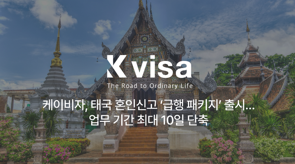 케이비자, 태국 혼인신고 ‘급행 패키지’ 출시…”업무 기간 최대 10일 단축”