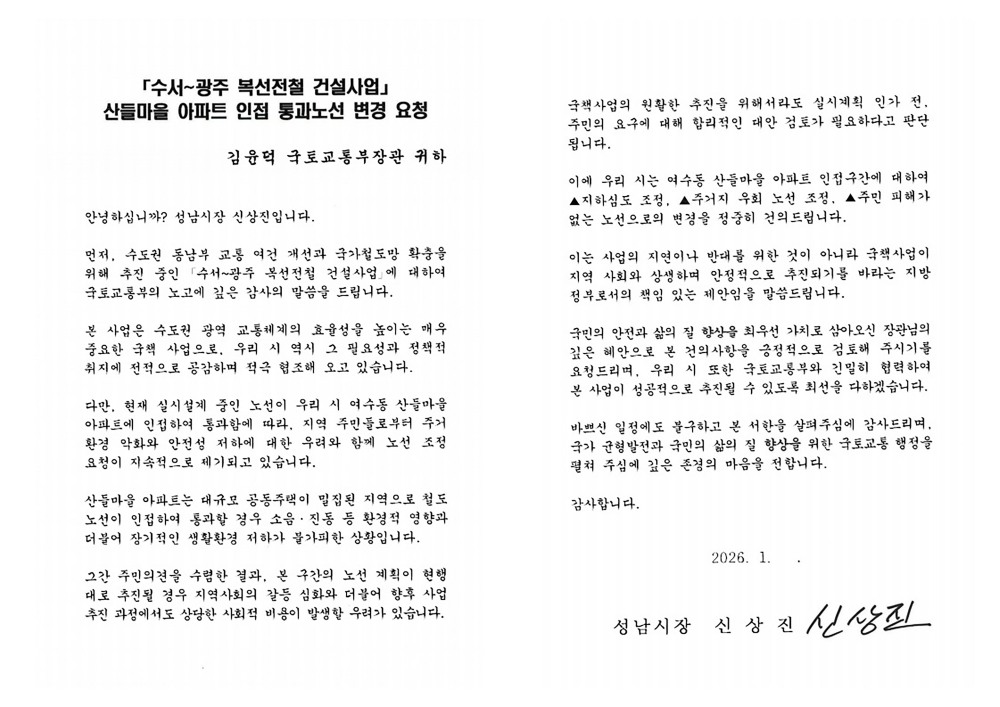 성남시가 국토교통부에 보낸 수광선 산들마을 인전 노선 변경 요청