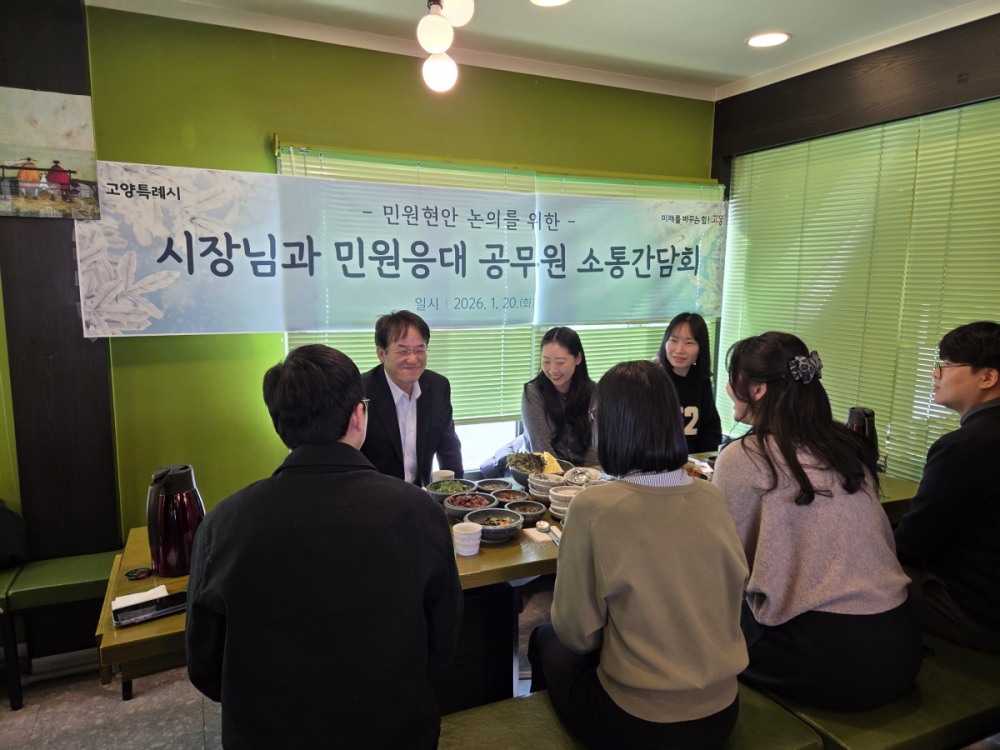 고양시, 민원담당공무원 소통간담회 개최
