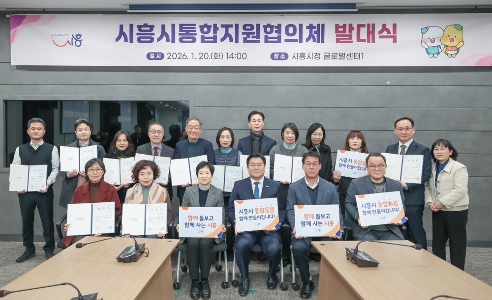 시흥시 통합지원협의체 발대식 (시흥시 제공)