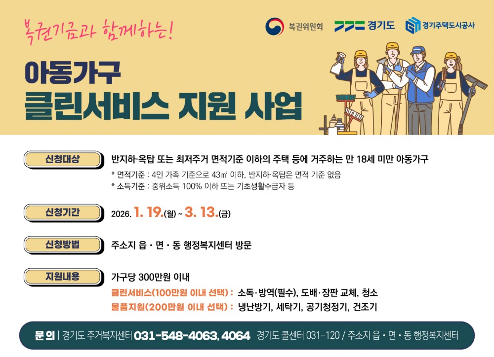 아동가구 클린서비스 지원사업 포스터