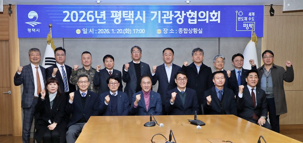 평택시 기관장협의회