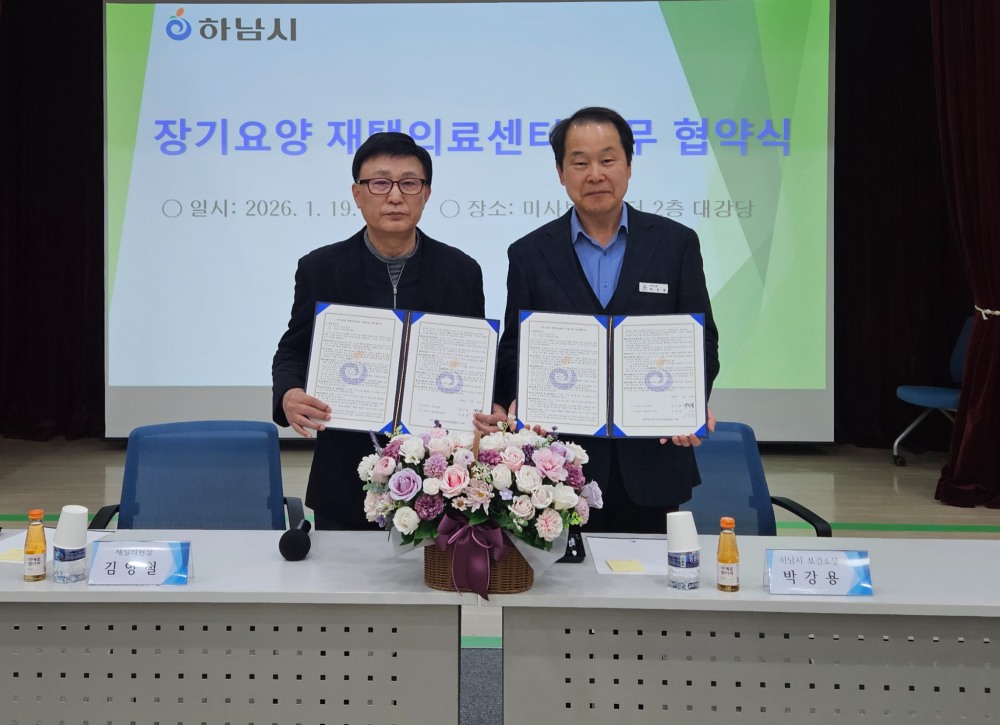 하남시, 민‧관 협력으로 장기요양 재택의료 본격 추진