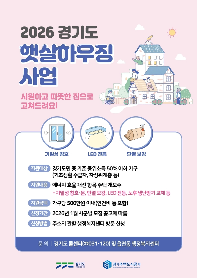 경기도 햇살하우징 지원사업 안내 포스터